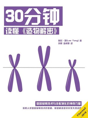 cover image of 30分钟读懂《造物解密》